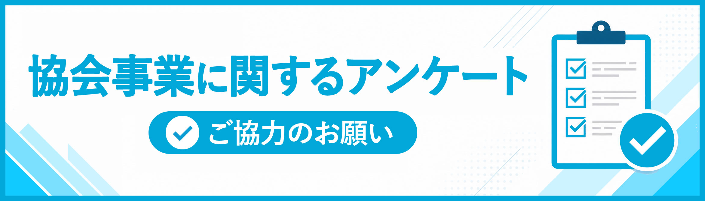 協会事業に関するアンケート